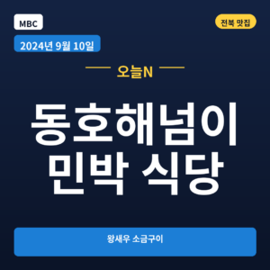 동호해넘이 민박 식당