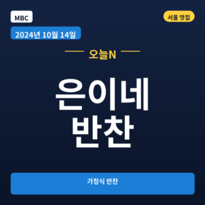은이네 반찬