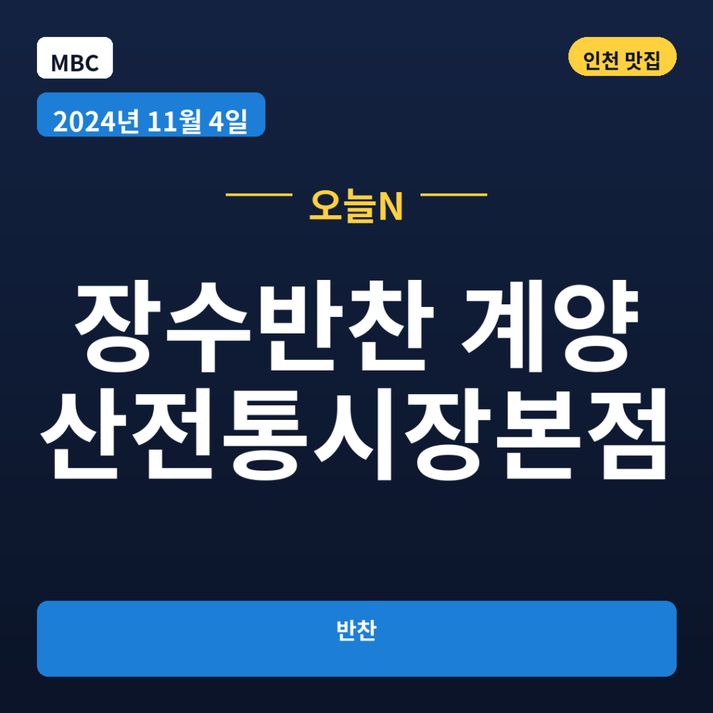 장수반찬 계양산전통시장본점