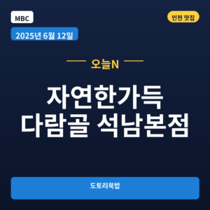 자연한가득 다람골 석남본점