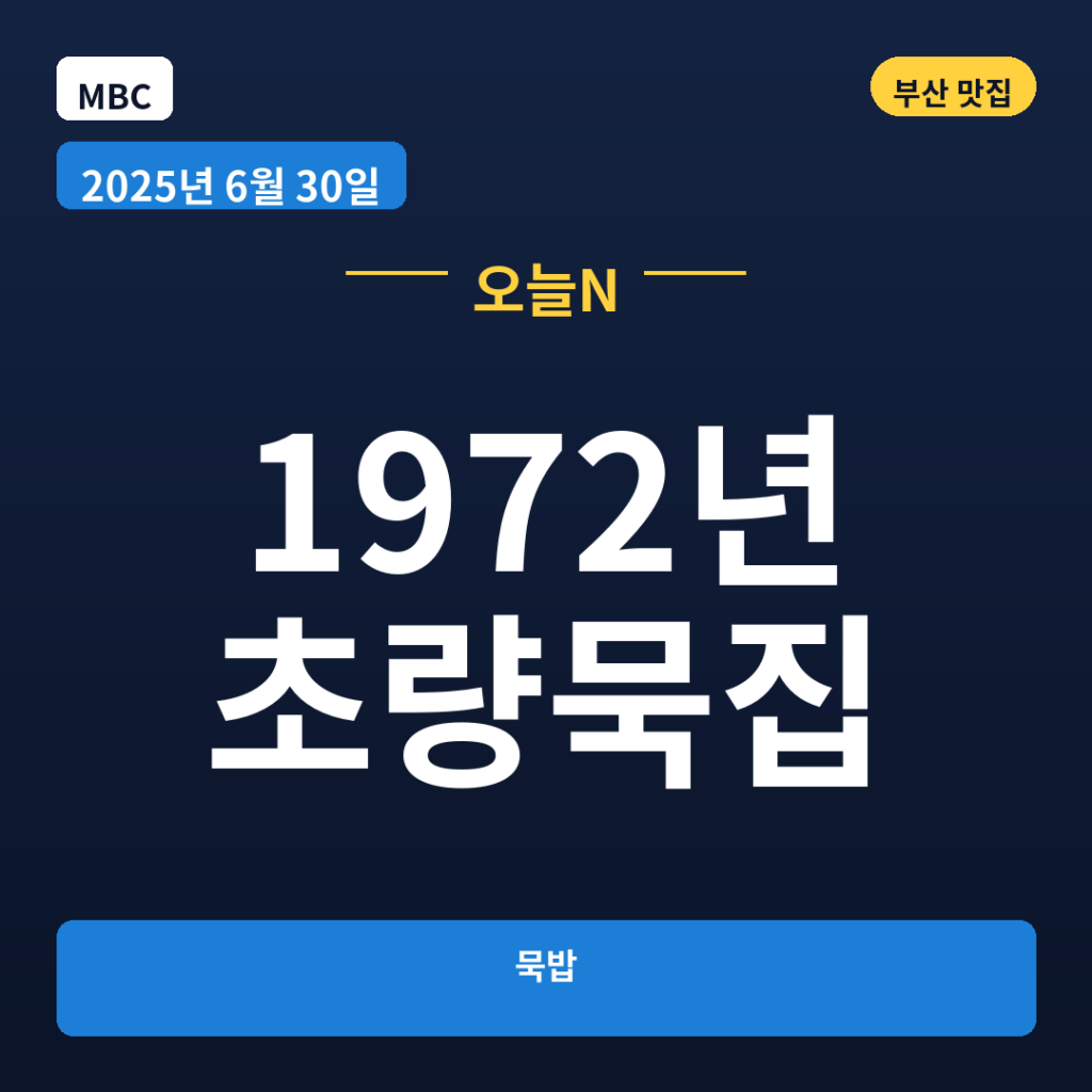 1972년 초량묵집