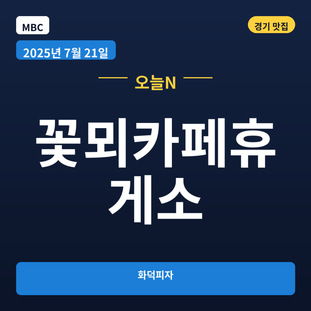 꽃뫼카페휴게소