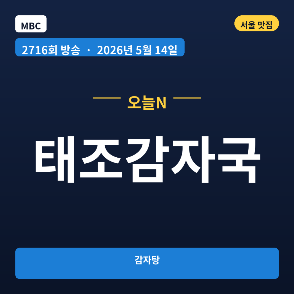 태조감자국