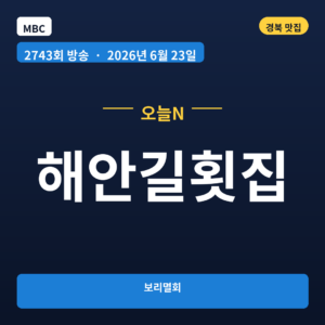 해안길횟집