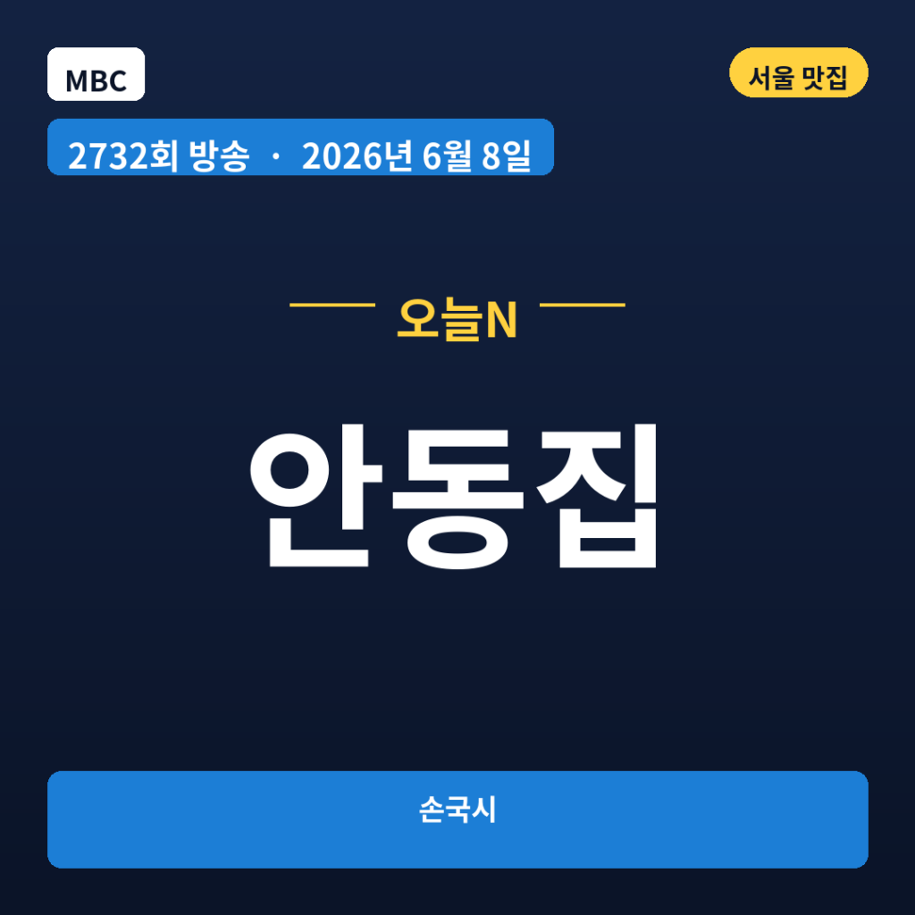 안동집