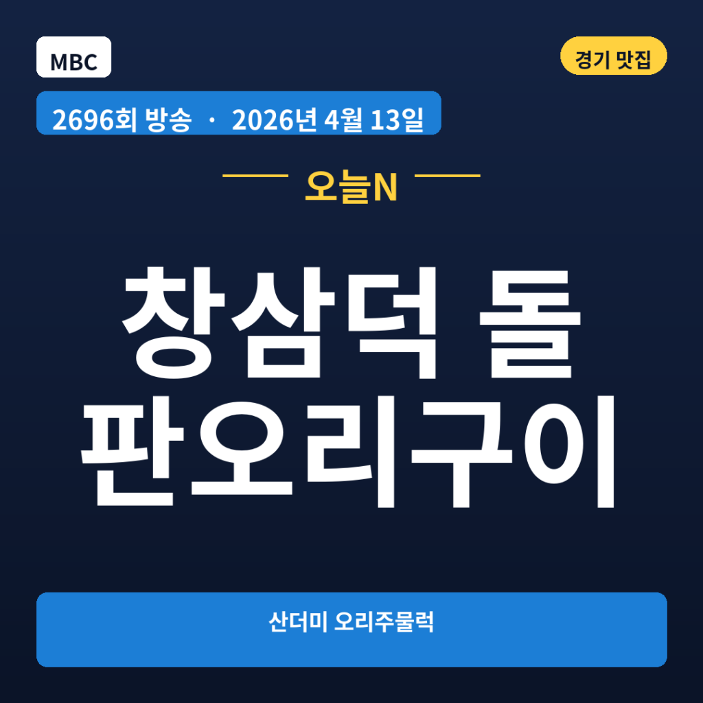 창삼덕 돌판오리구이
