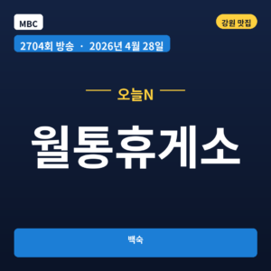 월통휴게소