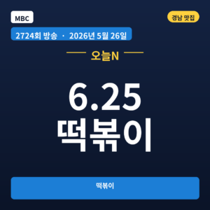 6.25 떡볶이