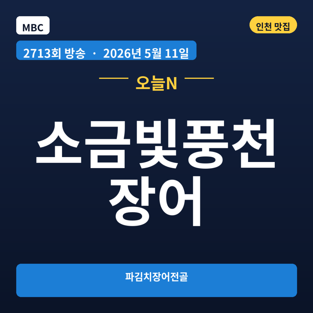 소금빛풍천장어