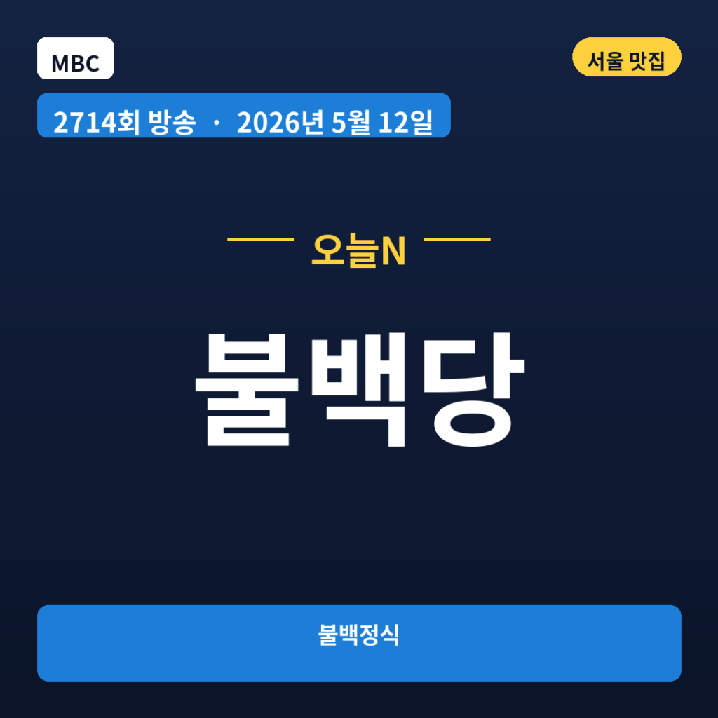 불백당