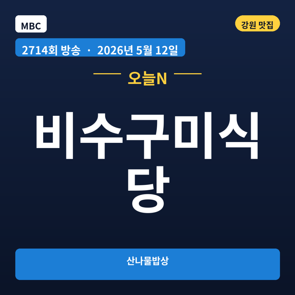 비수구미식당