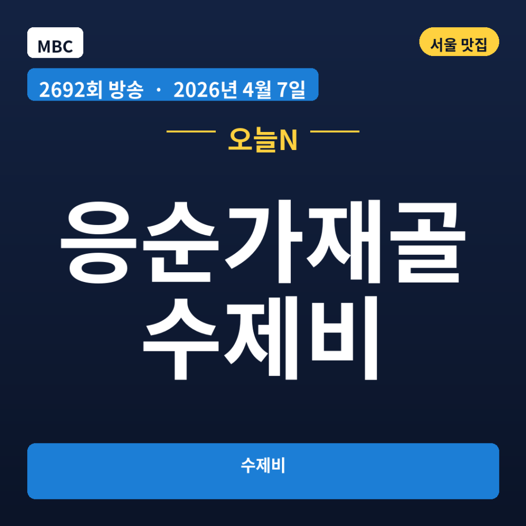 응순가재골수제비