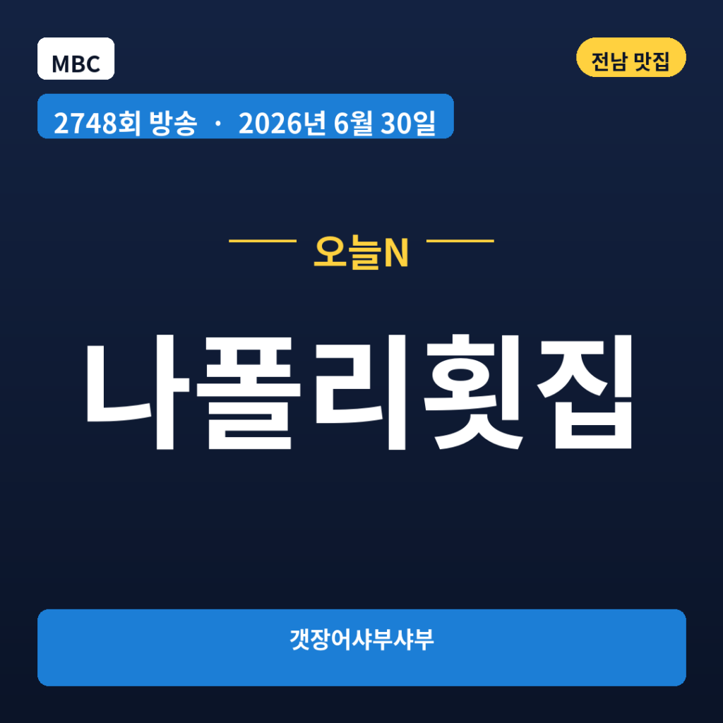 나폴리횟집