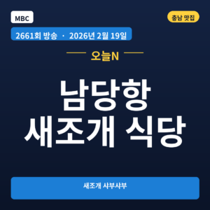 남당항 새조개 식당