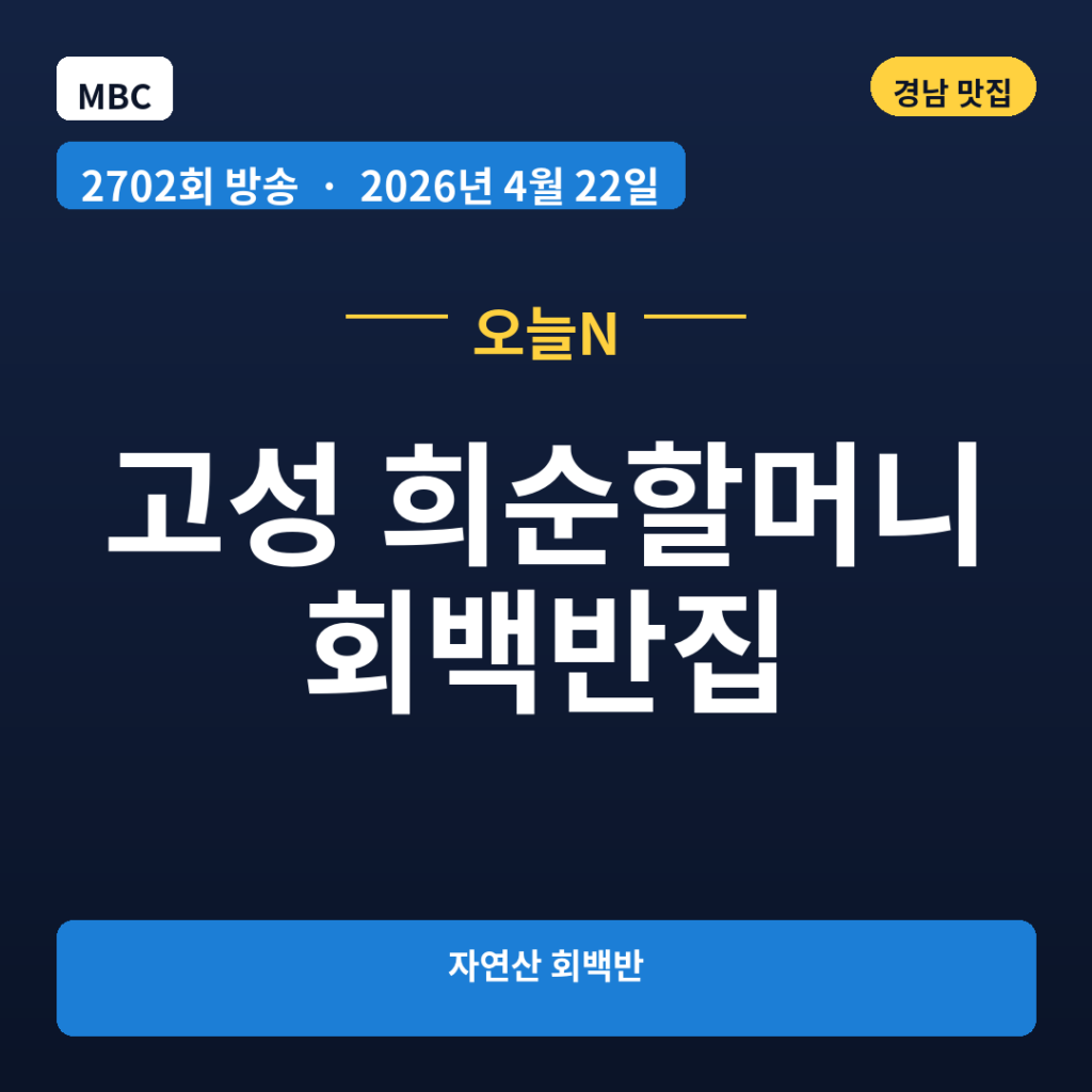 고성 희순할머니 회백반집