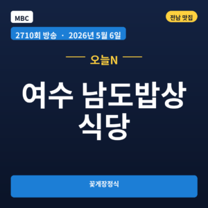 여수 남도밥상 식당