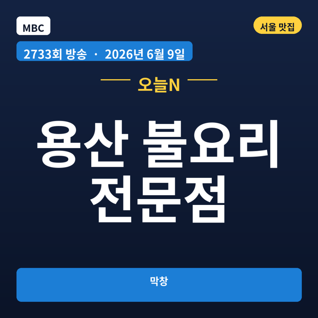 용산 불요리 전문점