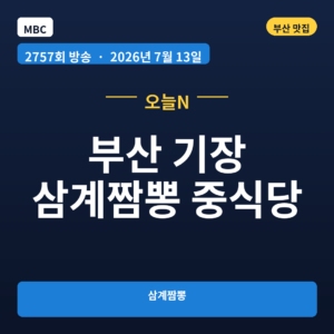 부산 기장 삼계짬뽕 중식당