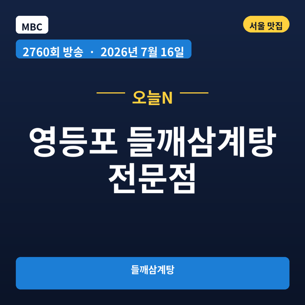 영등포 들깨삼계탕 전문점