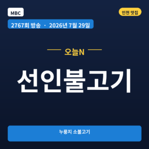 선인불고기