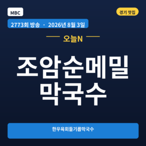 조암순메밀막국수