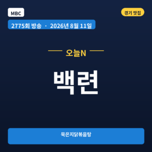 백련