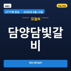 담양담빛갈비