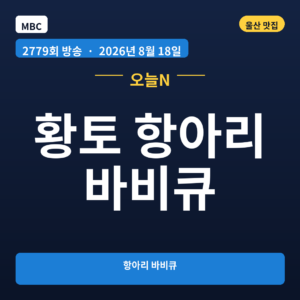 황토 항아리 바비큐