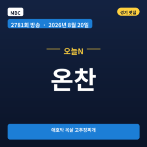 온찬