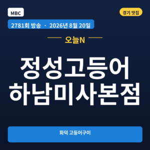 정성고등어 하남미사본점
