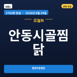 안동시골찜닭