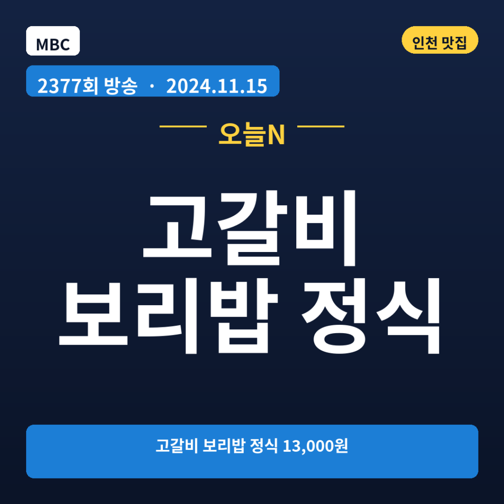 고갈비 보리밥 정식