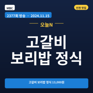 고갈비 보리밥 정식