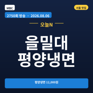 을밀대 평양냉면