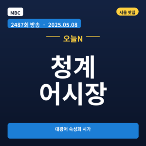 청계 어시장