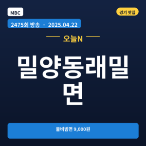 밀양동래밀면