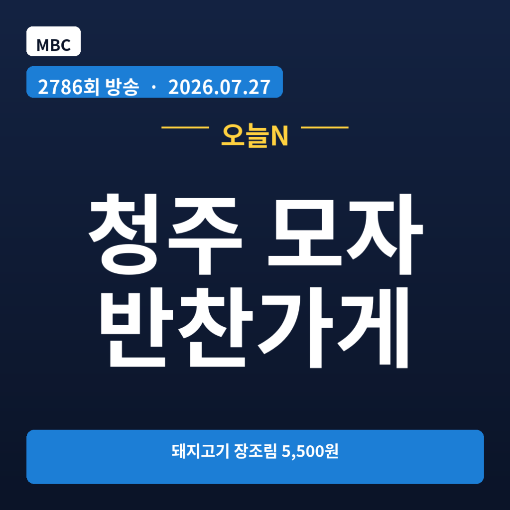 청주 모자 반찬가게