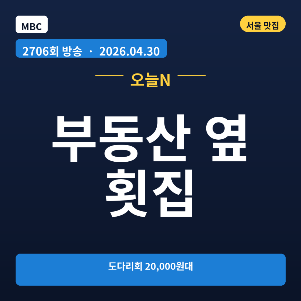 부동산 옆 횟집