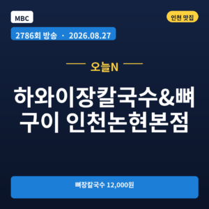 하와이장칼국수&뼈구이 인천논현본점
