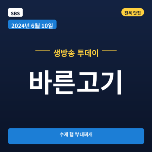 바른고기