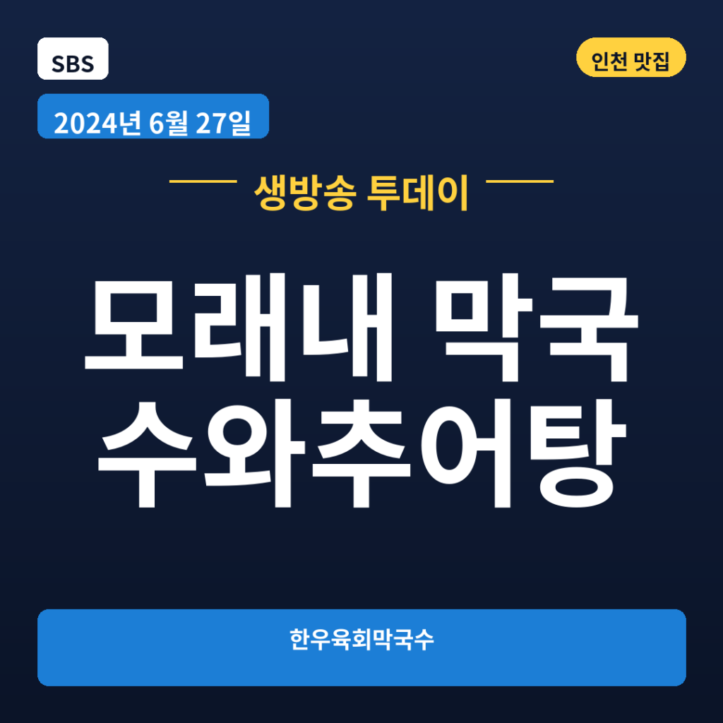 모래내 막국수와추어탕