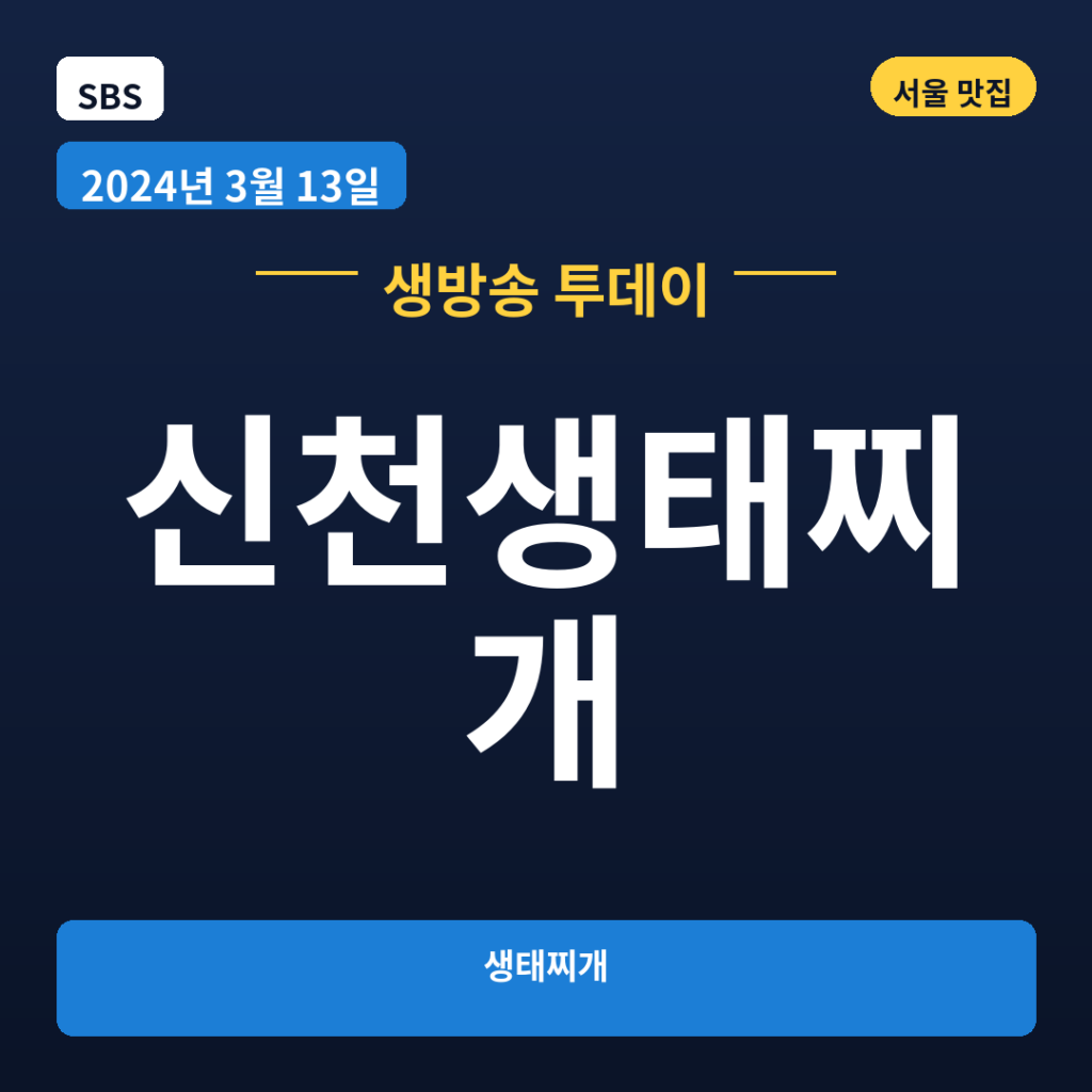 신천생태찌개