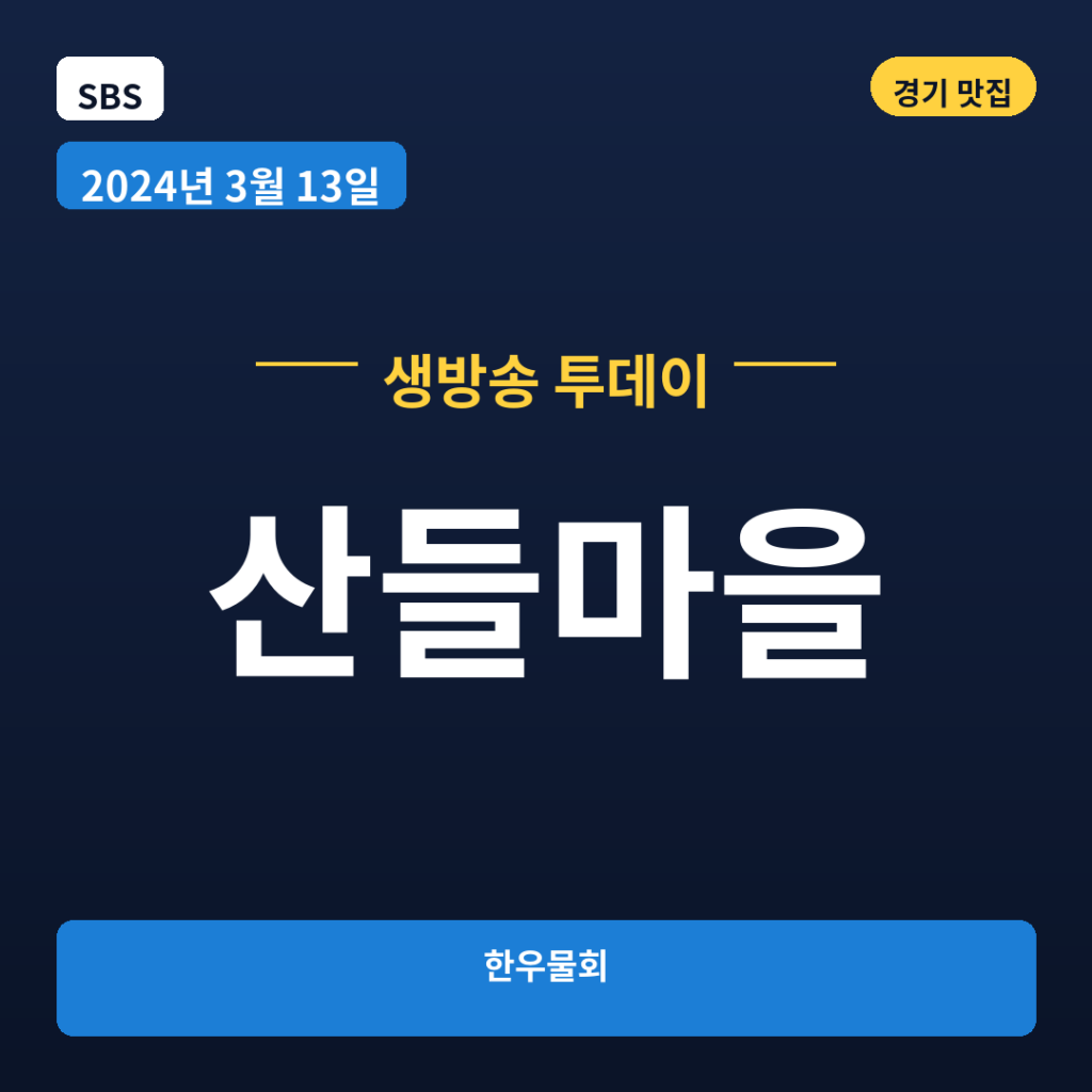 산들마을