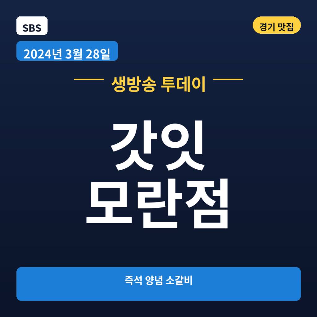 갓잇 모란점