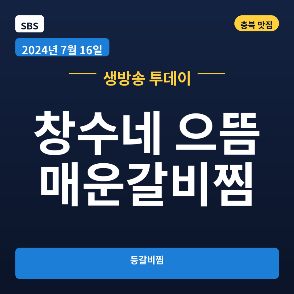 창수네 으뜸매운갈비찜
