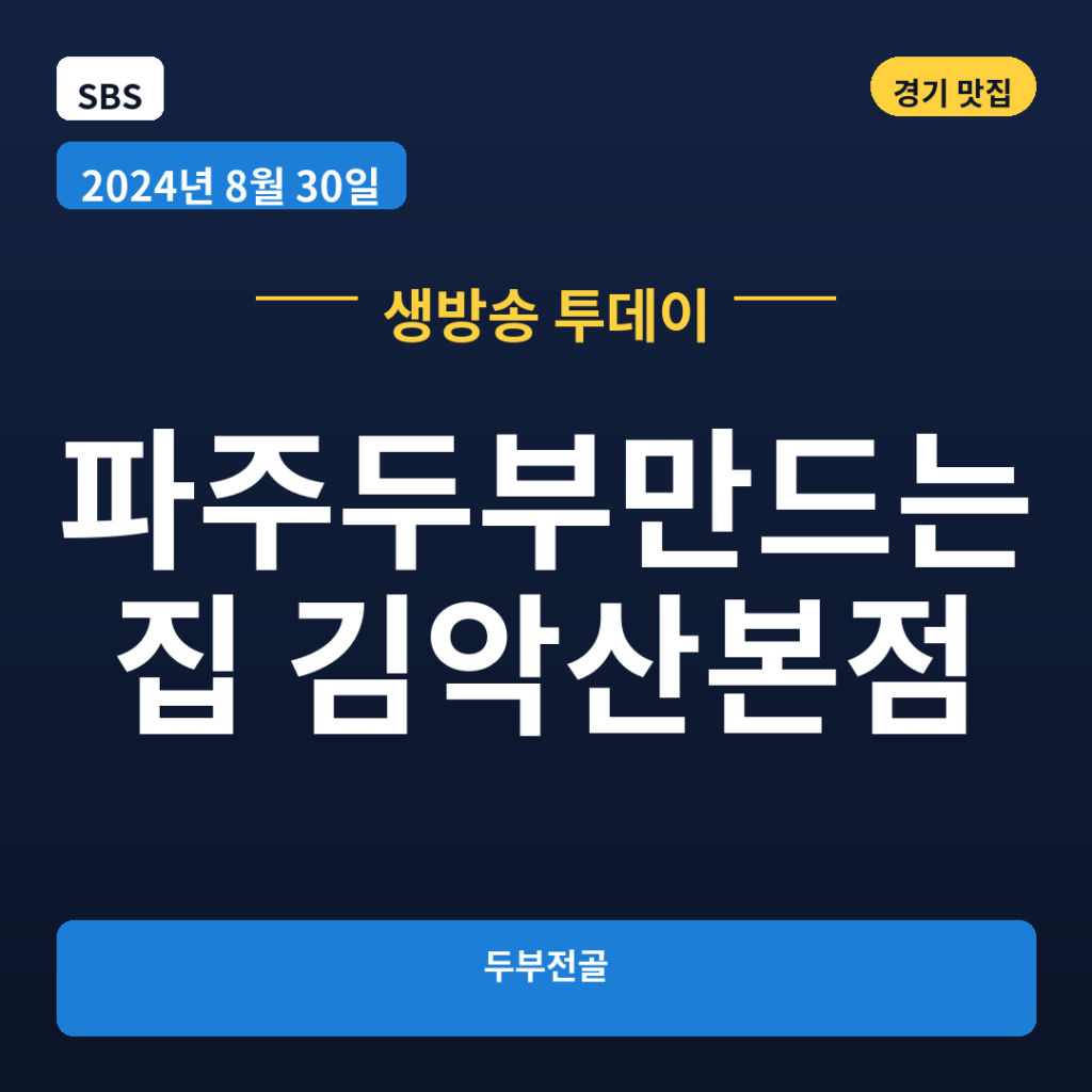 파주두부만드는집 김악산본점