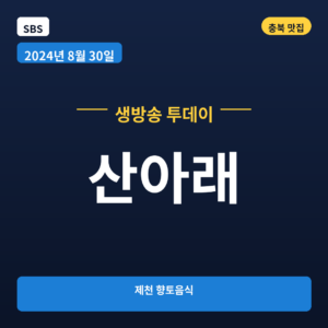 산아래