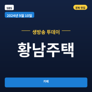 황남주택