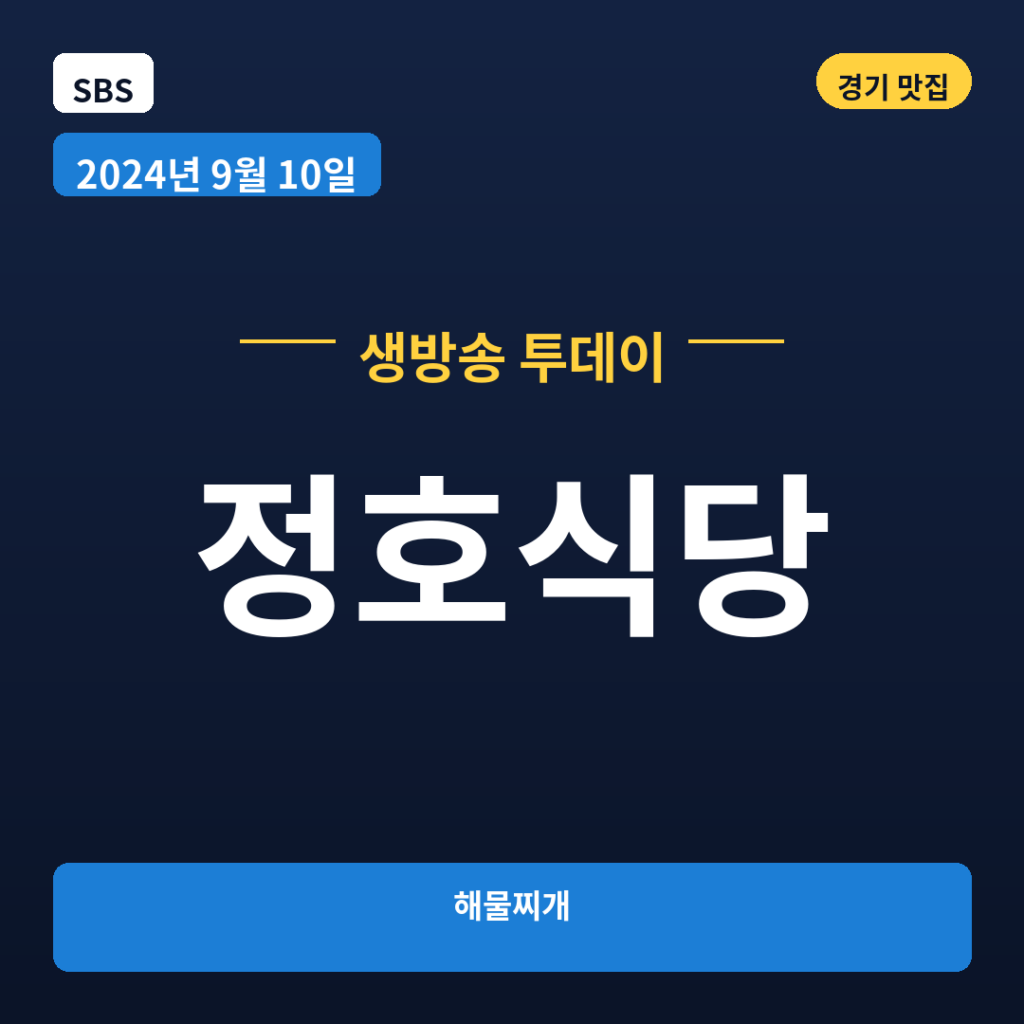 정호식당