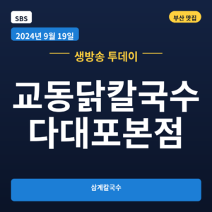 교동닭칼국수 다대포본점